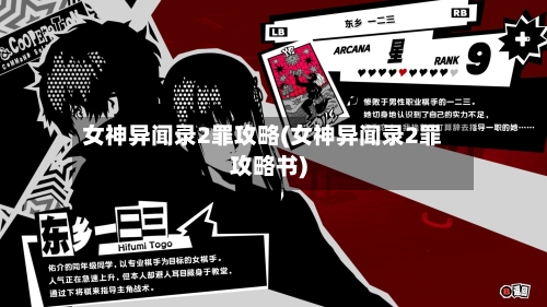 女神异闻录2罪攻略(女神异闻录2罪攻略书)