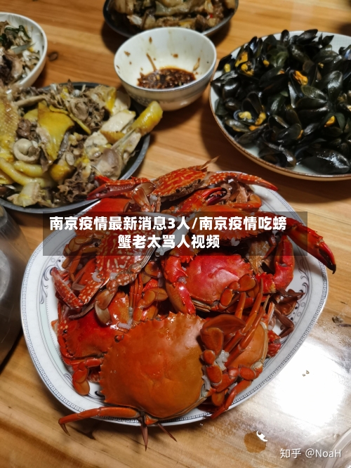 南京疫情最新消息3人/南京疫情吃螃蟹老太骂人视频