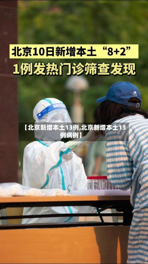 【北京新增本土13例,北京新增本土13例病例】