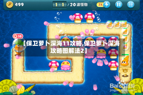 【保卫萝卜深海11攻略,保卫萝卜深海攻略图解法2】