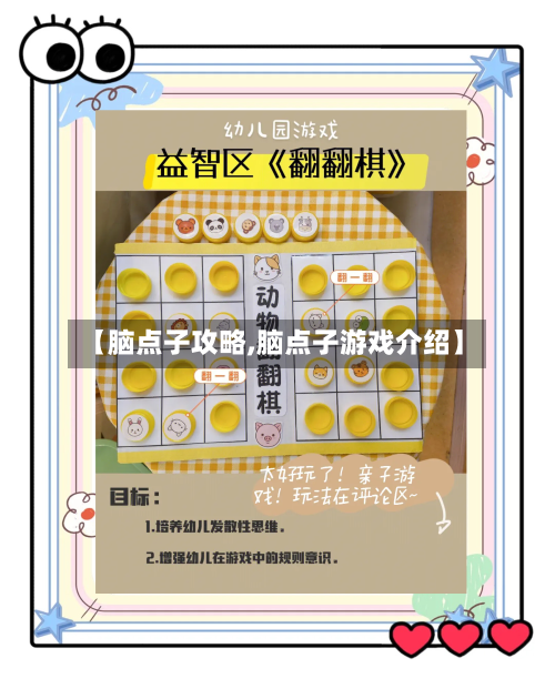 【脑点子攻略,脑点子游戏介绍】