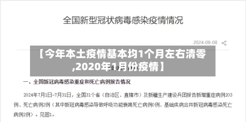 【今年本土疫情基本均1个月左右清零,2020年1月份疫情】