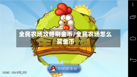 全民农场攻略刷金币/全民农场怎么买金币