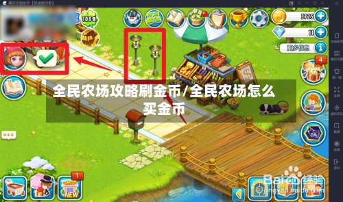 全民农场攻略刷金币/全民农场怎么买金币-第2张图片