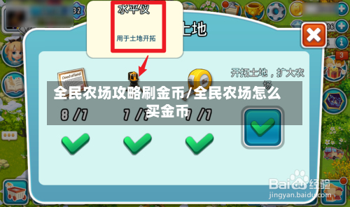 全民农场攻略刷金币/全民农场怎么买金币-第3张图片