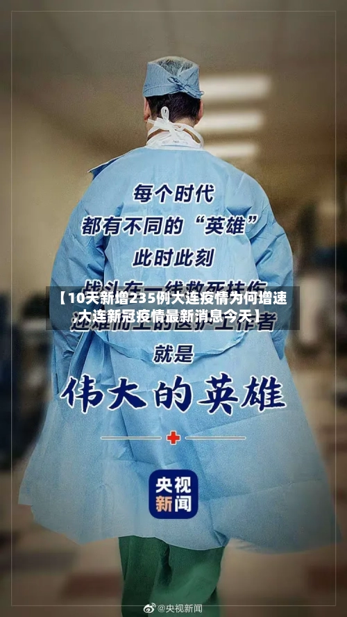 【10天新增235例大连疫情为何增速,大连新冠疫情最新消息今天】