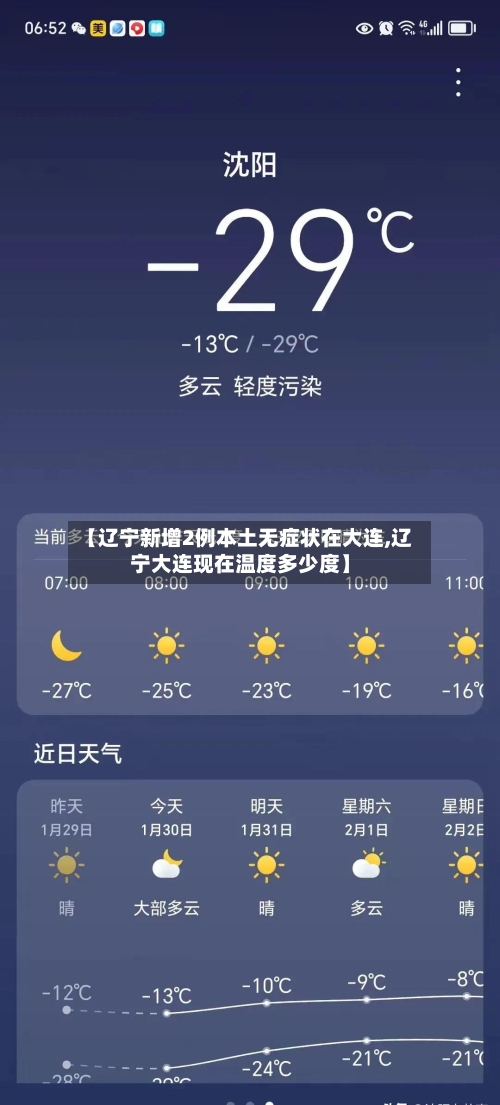 【辽宁新增2例本土无症状在大连,辽宁大连现在温度多少度】