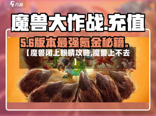【魔兽闭上眼睛攻略,魔兽上不去】