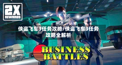 侠盗飞车3任务攻略/侠盗飞车3任务攻略全解析