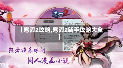 【寒刃2攻略,寒刃2新手攻略大全】-第3张图片
