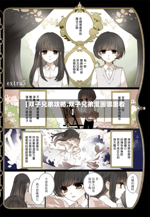 【双子兄弟攻略,双子兄弟漫画哪里看】