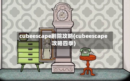 cubeescape剧院攻略(cubeescape攻略四季)-第2张图片