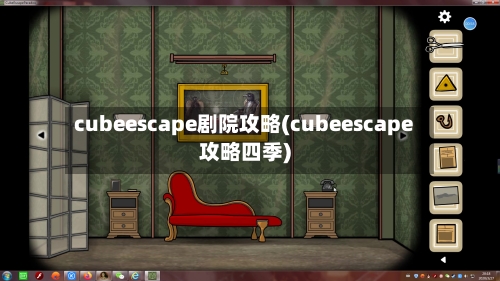 cubeescape剧院攻略(cubeescape攻略四季)