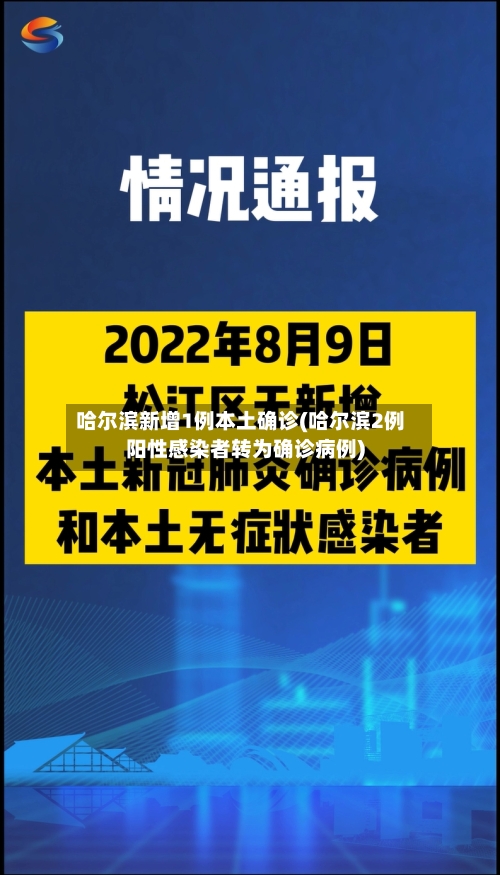 哈尔滨新增1例本土确诊(哈尔滨2例阳性感染者转为确诊病例)-第3张图片