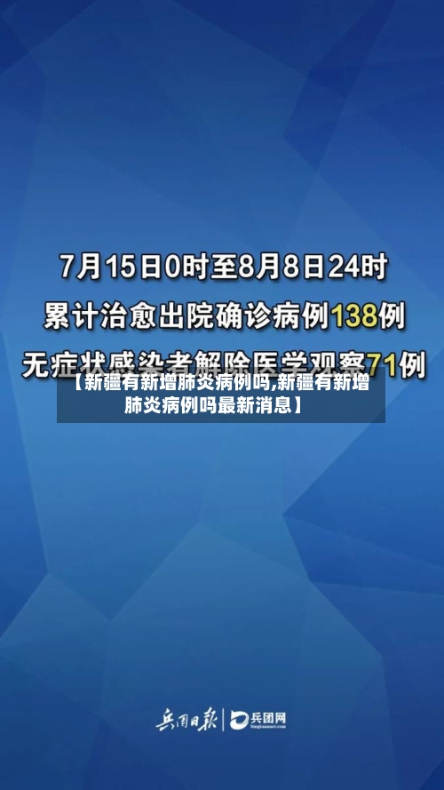 【新疆有新增肺炎病例吗,新疆有新增肺炎病例吗最新消息】