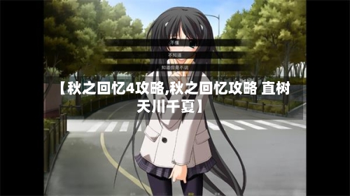 【秋之回忆4攻略,秋之回忆攻略 直树 天川千夏】