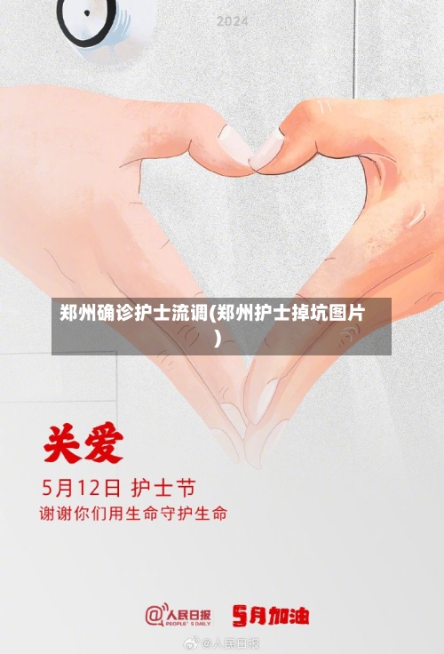 郑州确诊护士流调(郑州护士掉坑图片)
