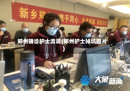 郑州确诊护士流调(郑州护士掉坑图片)-第2张图片