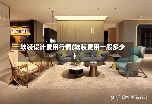 软装设计费用行情(软装费用一般多少)