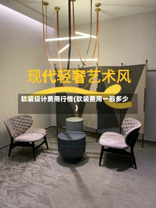 软装设计费用行情(软装费用一般多少)-第3张图片