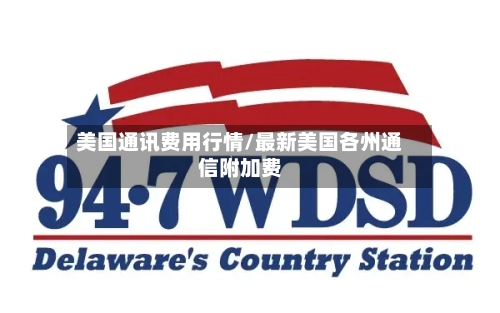 美国通讯费用行情/最新美国各州通信附加费