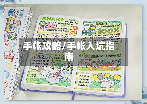 手帐攻略/手帐入坑指南-第2张图片