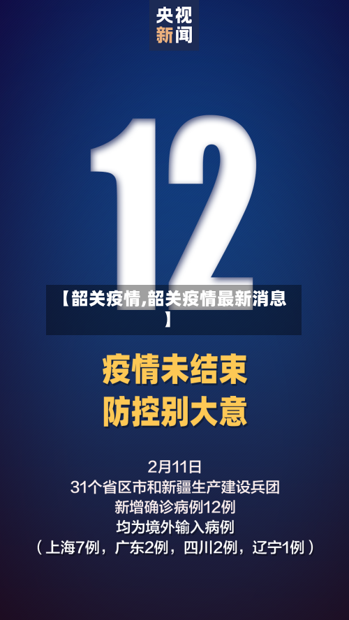 【韶关疫情,韶关疫情最新消息】-第2张图片
