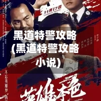 黑道特警攻略(黑道特警攻略小说)
