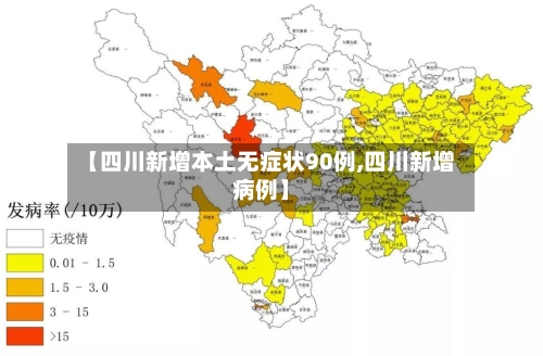 【四川新增本土无症状90例,四川新增病例】