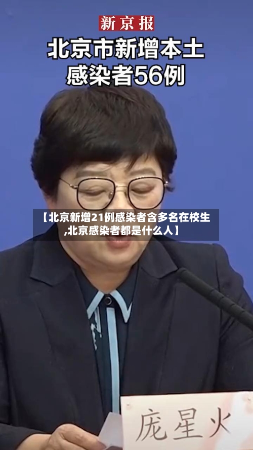 【北京新增21例感染者含多名在校生,北京感染者都是什么人】