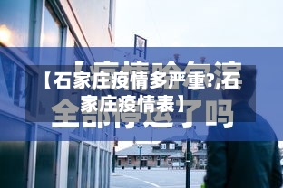 【石家庄疫情多严重?,石家庄疫情表】
