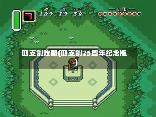 四支剑攻略(四支剑25周年纪念版)