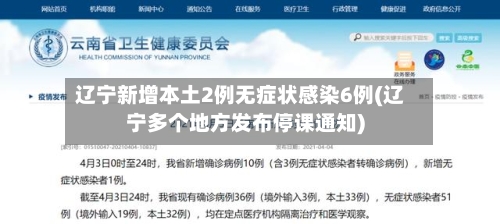 辽宁新增本土2例无症状感染6例(辽宁多个地方发布停课通知)-第3张图片