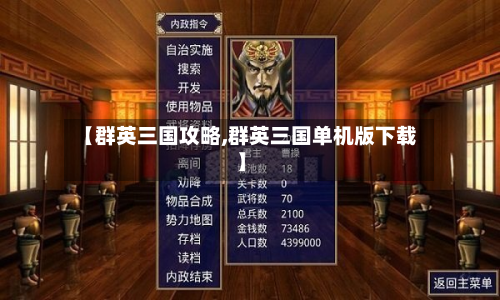 【群英三国攻略,群英三国单机版下载】