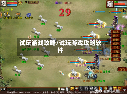 试玩游戏攻略/试玩游戏攻略软件