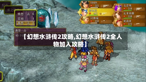 【幻想水浒传2攻略,幻想水浒传2全人物加入攻略】