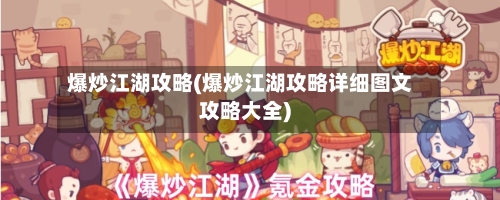 爆炒江湖攻略(爆炒江湖攻略详细图文攻略大全)-第1张图片