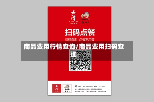 商品费用行情查询/商品费用扫码查询