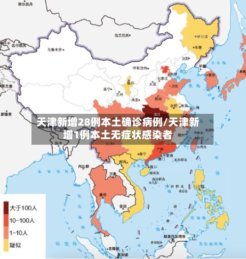天津新增28例本土确诊病例/天津新增1例本土无症状感染者