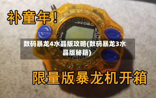 数码暴龙4水晶版攻略(数码暴龙3水晶版秘籍)-第1张图片