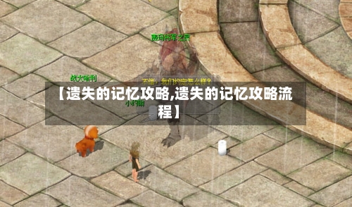 【遗失的记忆攻略,遗失的记忆攻略流程】