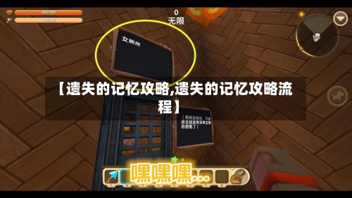 【遗失的记忆攻略,遗失的记忆攻略流程】-第2张图片