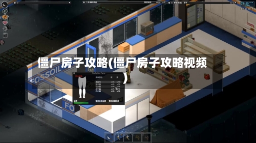僵尸房子攻略(僵尸房子攻略视频)
