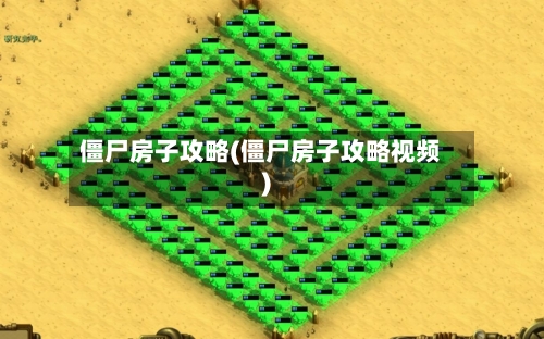 僵尸房子攻略(僵尸房子攻略视频)-第2张图片