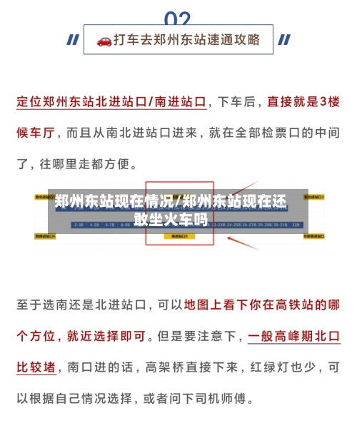 郑州东站现在情况/郑州东站现在还敢坐火车吗-第3张图片