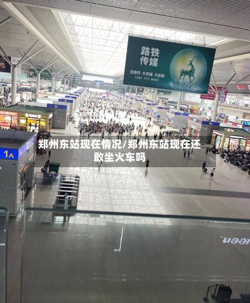 郑州东站现在情况/郑州东站现在还敢坐火车吗-第2张图片
