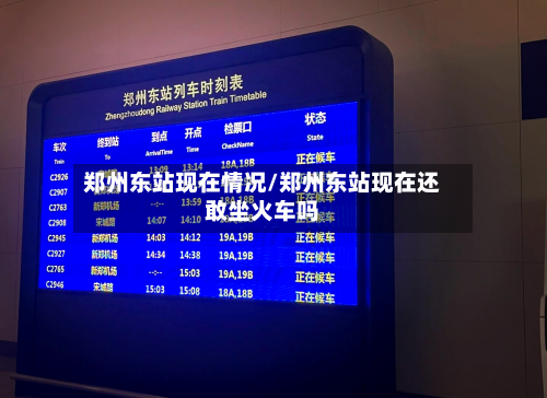 郑州东站现在情况/郑州东站现在还敢坐火车吗
