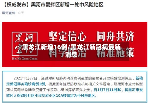 黑龙江新增16例/黑龙江新冠病最新消息