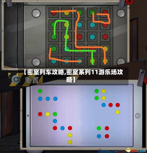 【密室列车攻略,密室系列11游乐场攻略】
