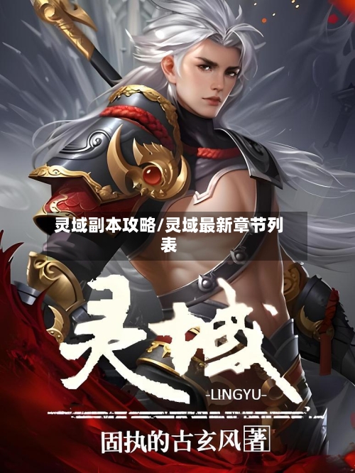 灵域副本攻略/灵域最新章节列表-第2张图片